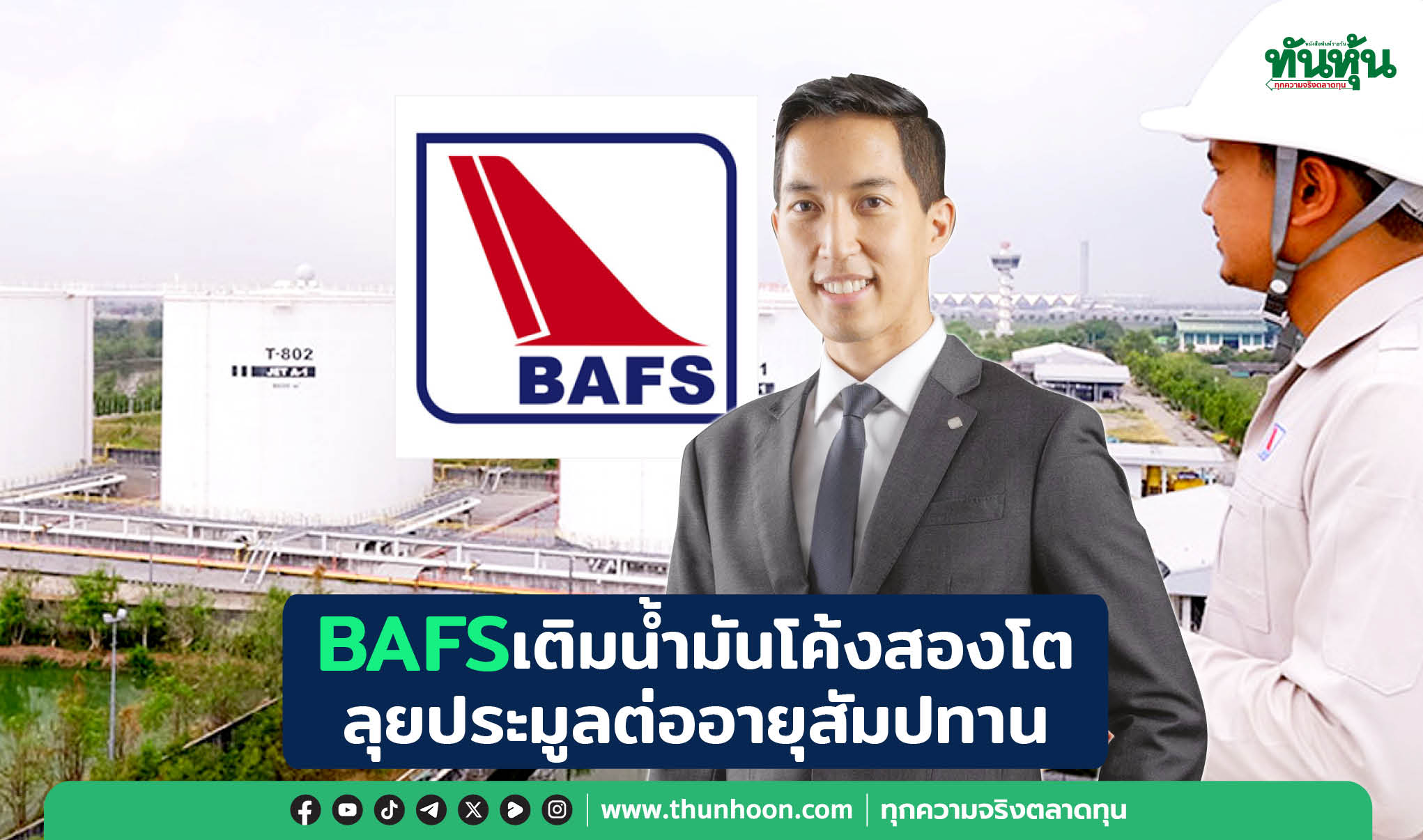 BAFSเติมน้ำมันโค้งสองโต ลุยประมูลต่ออายุสัมปทาน 